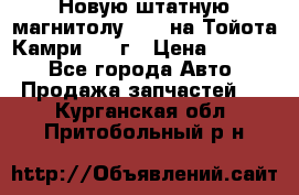 Новую штатную магнитолу 6.1“ на Тойота Камри 2012г › Цена ­ 6 000 - Все города Авто » Продажа запчастей   . Курганская обл.,Притобольный р-н